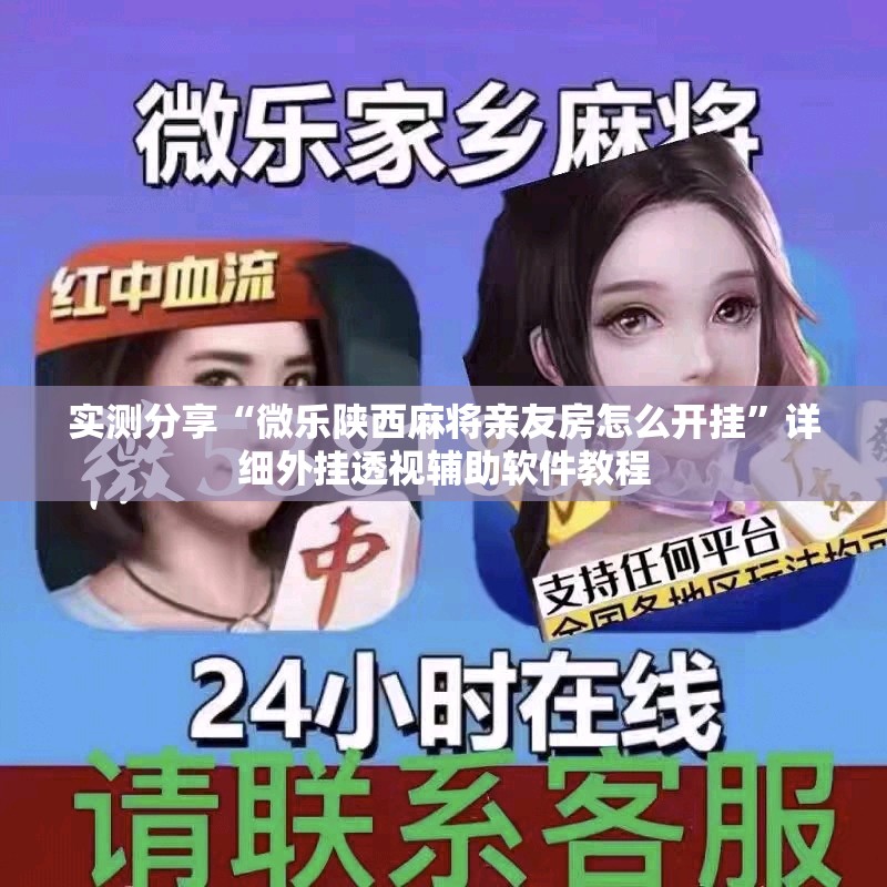 实测分享“微乐陕西麻将亲友房怎么开挂”详细外挂透视辅助软件教程