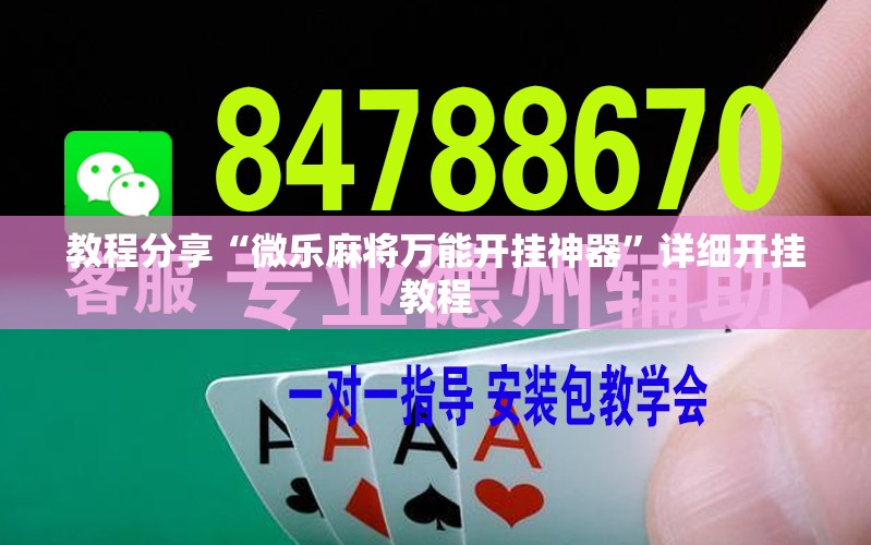 教程分享“微乐麻将万能开挂神器”详细开挂教程