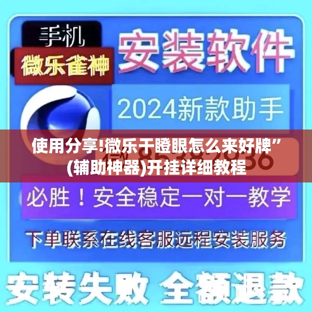 使用分享!微乐干瞪眼怎么来好牌”(辅助神器)开挂详细教程