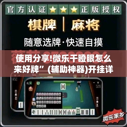 使用分享!微乐干瞪眼怎么来好牌”(辅助神器)开挂详细教程