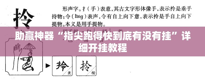 助赢神器“指尖跑得快到底有没有挂	”详细开挂教程