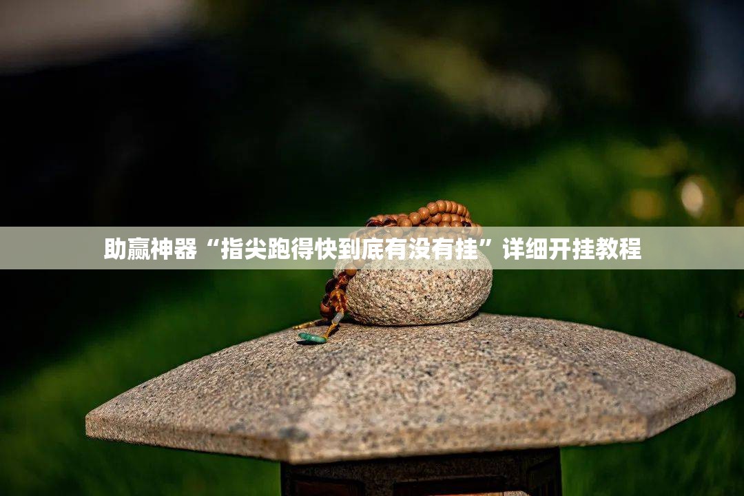 助赢神器“指尖跑得快到底有没有挂”详细开挂教程