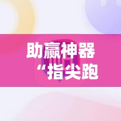 助赢神器“指尖跑得快到底有没有挂”详细开挂教程