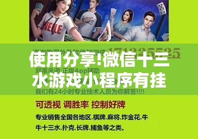 使用分享!微信十三水游戏小程序有挂么”细辅助教程分享