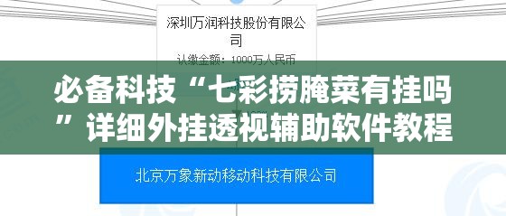 必备科技“七彩捞腌菜有挂吗	”详细外挂透视辅助软件教程
