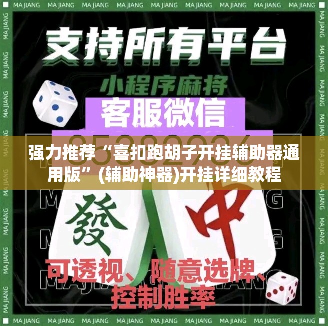 强力推荐“喜扣跑胡子开挂辅助器通用版”(辅助神器)开挂详细教程