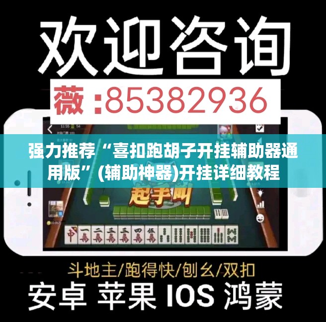 强力推荐“喜扣跑胡子开挂辅助器通用版”(辅助神器)开挂详细教程