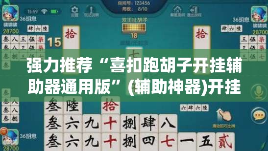 强力推荐“喜扣跑胡子开挂辅助器通用版	”(辅助神器)开挂详细教程