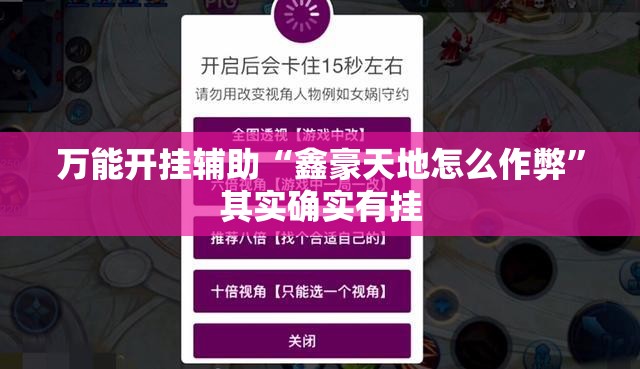 万能开挂辅助“鑫豪天地怎么作弊”其实确实有挂