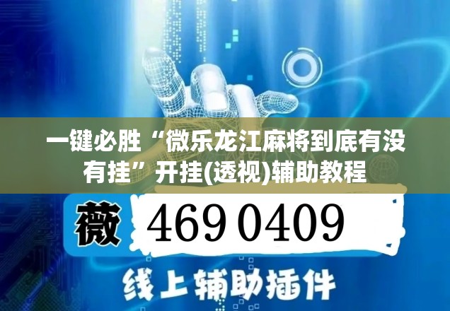 一键必胜“微乐龙江麻将到底有没有挂	”开挂(透视)辅助教程