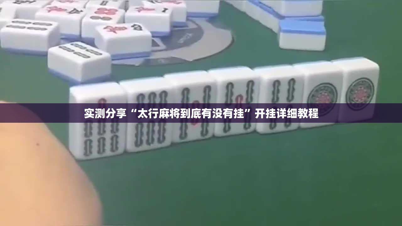 实测分享“太行麻将到底有没有挂”开挂详细教程