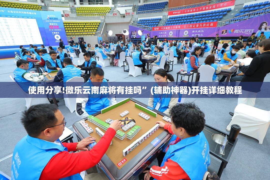 使用分享!微乐云南麻将有挂吗”(辅助神器)开挂详细教程