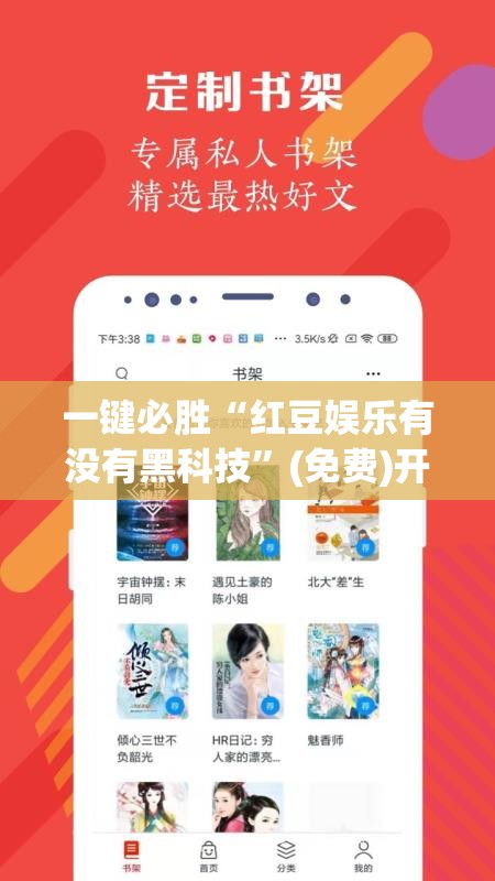 一键必胜“红豆娱乐有没有黑科技	”(免费)开挂辅助教学(最新辅助开挂教程)