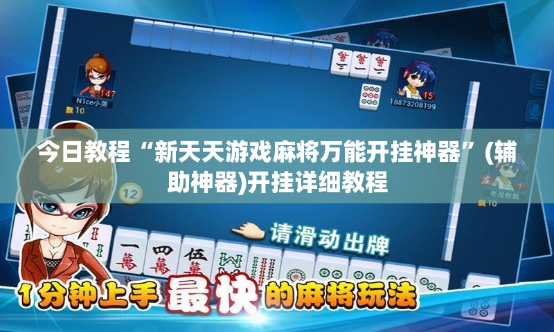 今日教程“新天天游戏麻将万能开挂神器”(辅助神器)开挂详细教程