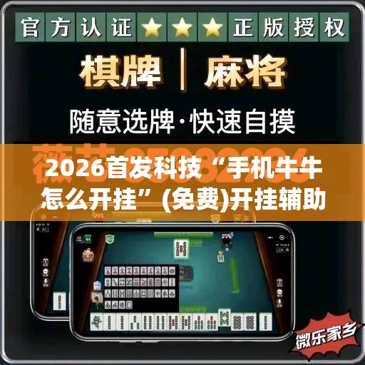 2026首发科技“手机牛牛怎么开挂”(免费)开挂辅助教学(最新辅助开挂教程)