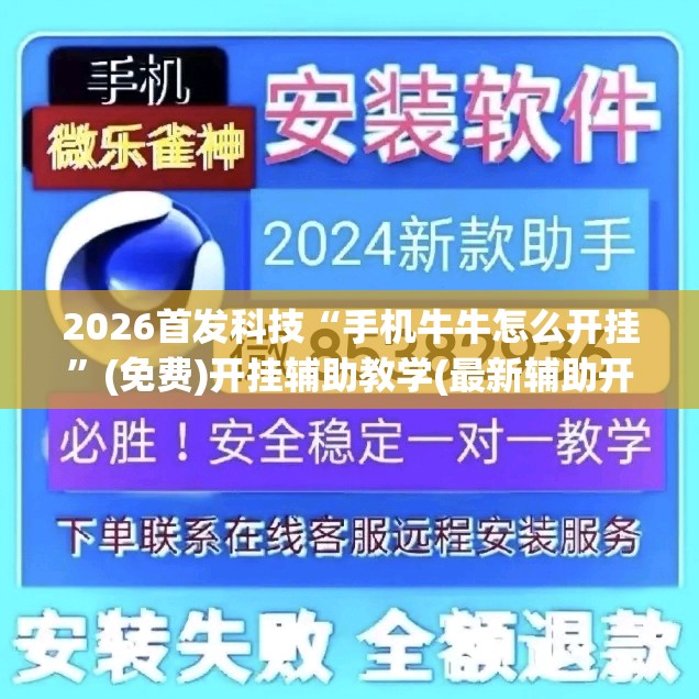 2026首发科技“手机牛牛怎么开挂”(免费)开挂辅助教学(最新辅助开挂教程)