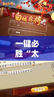 一键必胜“太浪白城麻将怎么开挂”细辅助教程分享