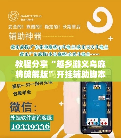 教程分享“越乡游义乌麻将破解版”开挂辅助脚本+详细开挂安装教程