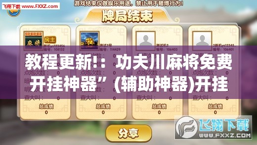 教程更新!：功夫川麻将免费开挂神器	”(辅助神器)开挂详细教程