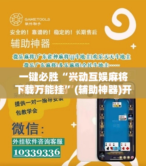 一键必胜“兴动互娱麻将下载万能挂”(辅助神器)开挂详细教程