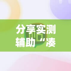 分享实测辅助“凑局麻将挂哪个软件最厉害”开挂(透视)辅助神器