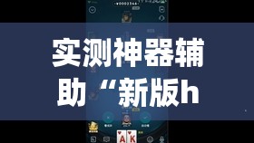 实测神器辅助“新版hhpoker开挂辅助器通用版	”开挂(透视)辅助教程
