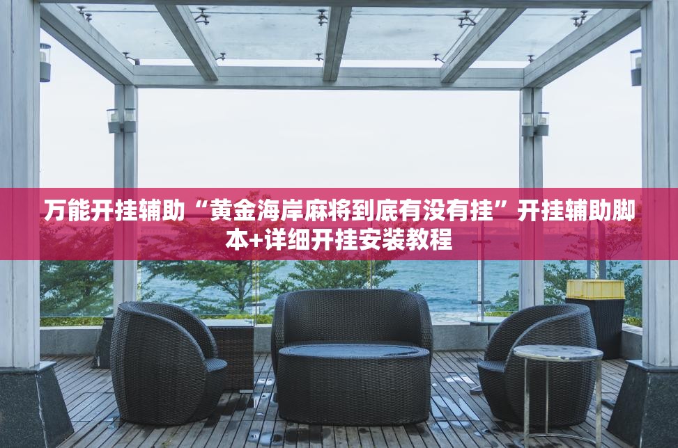 万能开挂辅助“黄金海岸麻将到底有没有挂”开挂辅助脚本+详细开挂安装教程