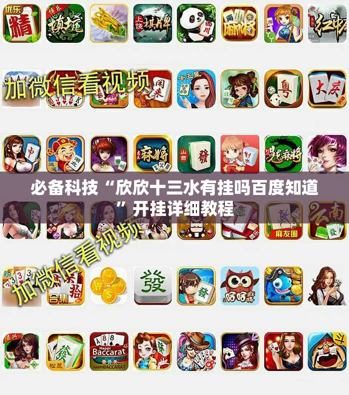 必备科技“欣欣十三水有挂吗百度知道”开挂详细教程