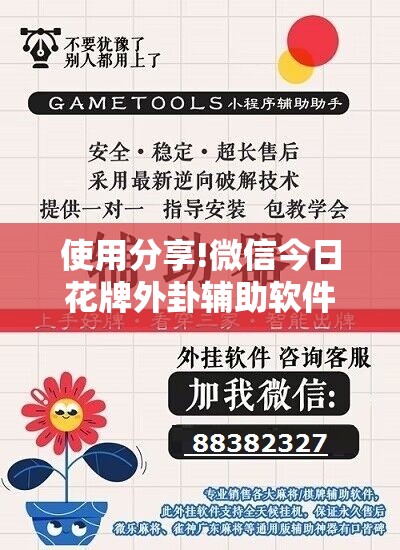 使用分享!微信今日花牌外卦辅助软件下载”详细分享装挂步骤