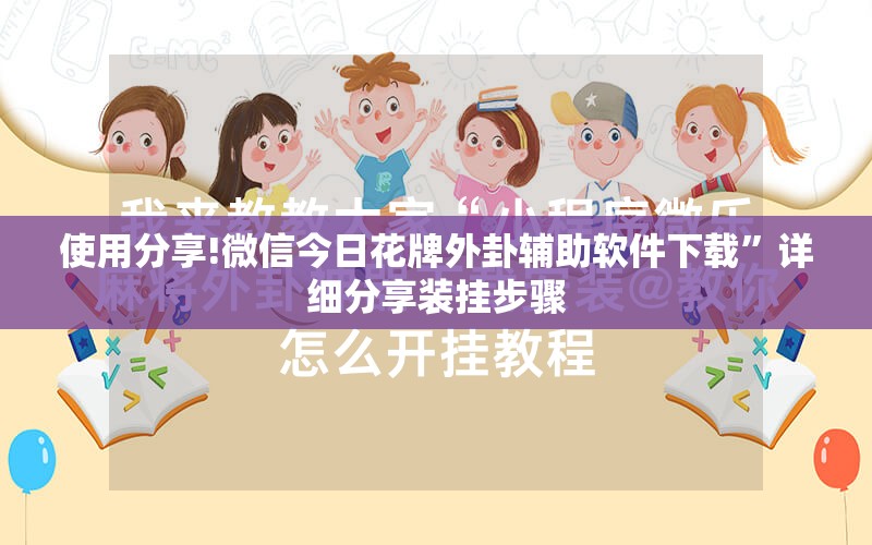 使用分享!微信今日花牌外卦辅助软件下载”详细分享装挂步骤
