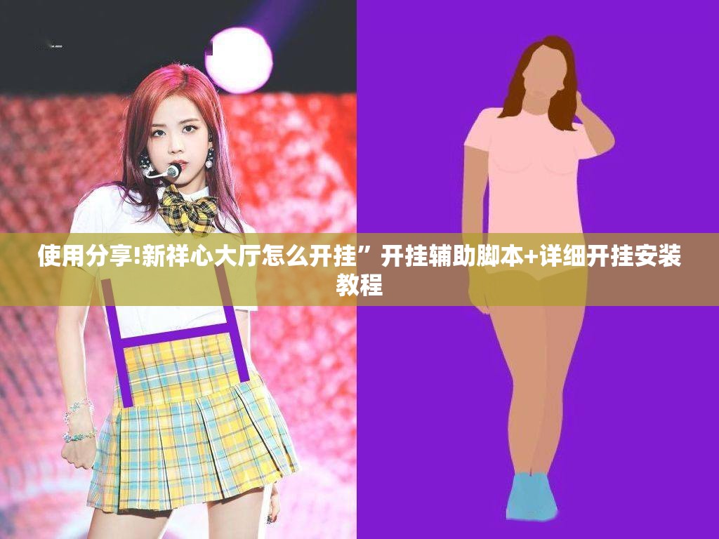 使用分享!新祥心大厅怎么开挂”开挂辅助脚本+详细开挂安装教程