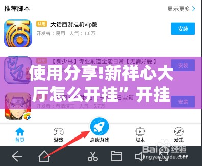 使用分享!新祥心大厅怎么开挂”开挂辅助脚本+详细开挂安装教程