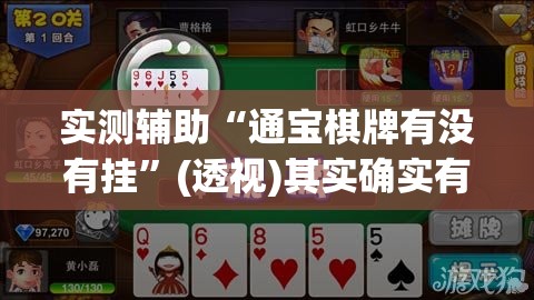 实测辅助“通宝棋牌有没有挂”(透视)其实确实有挂