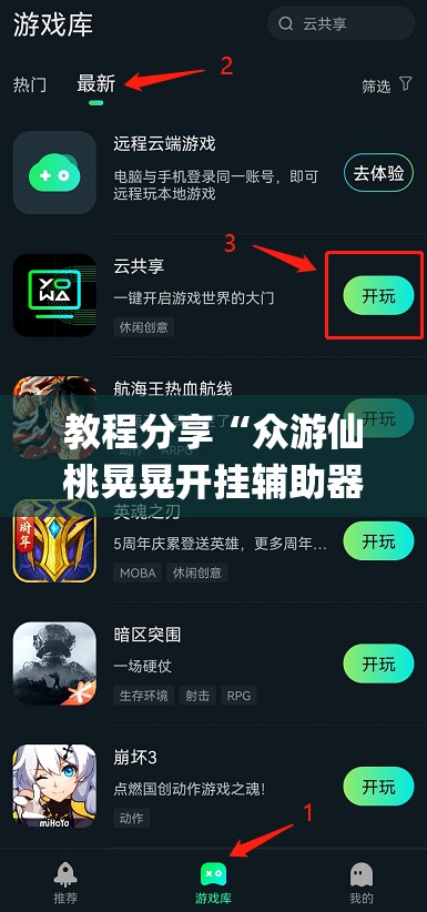 教程分享“众游仙桃晃晃开挂辅助器通用版	”(辅助神器)开挂详细教程