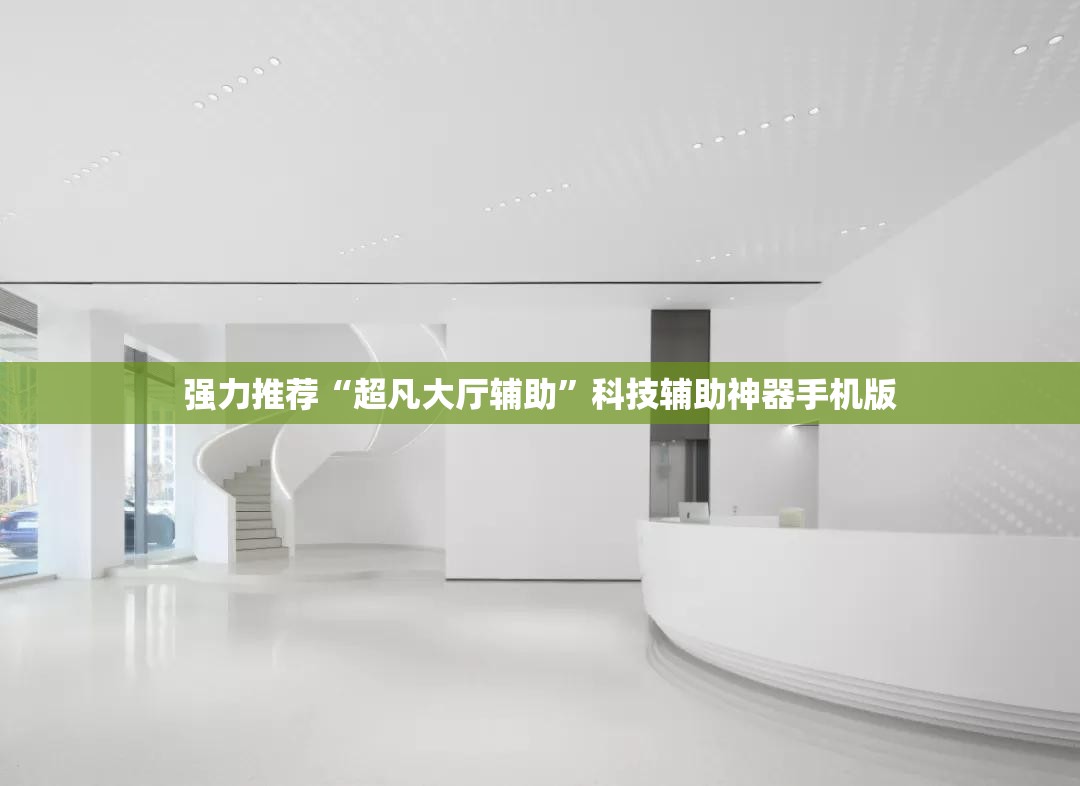强力推荐“超凡大厅辅助	”科技辅助神器手机版
