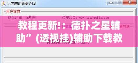教程更新!：德扑之星辅助	”(透视挂)辅助下载教程