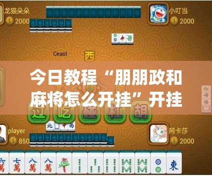 今日教程“朋朋政和麻将怎么开挂”开挂(透视)辅助神器