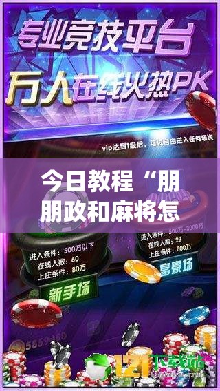 今日教程“朋朋政和麻将怎么开挂”开挂(透视)辅助神器