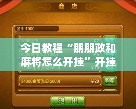 今日教程“朋朋政和麻将怎么开挂”开挂(透视)辅助神器