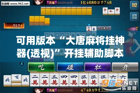 可用版本“大唐麻将挂神器(透视)”开挂辅助脚本+详细开挂安装教程
