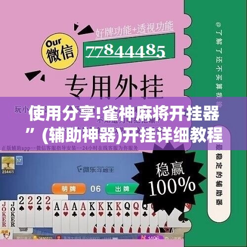 使用分享!雀神麻将开挂器”(辅助神器)开挂详细教程