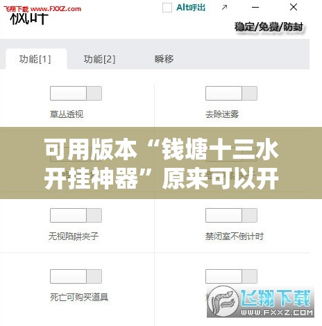 可用版本“钱塘十三水开挂神器”原来可以开挂
