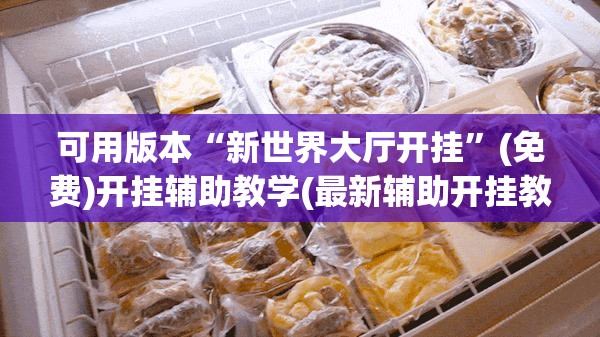 可用版本“新世界大厅开挂”(免费)开挂辅助教学(最新辅助开挂教程)