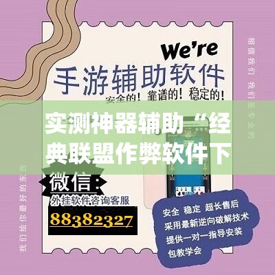 实测神器辅助“经典联盟作弊软件下载”(免费)开挂辅助教学(最新辅助开挂教程)
