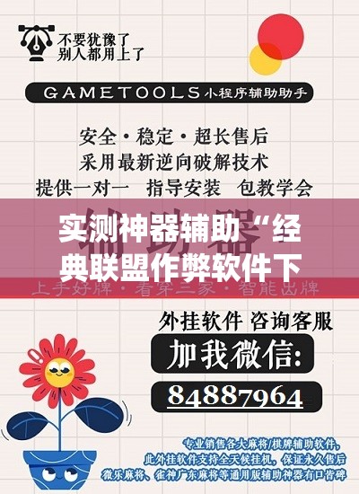实测神器辅助“经典联盟作弊软件下载”(免费)开挂辅助教学(最新辅助开挂教程)