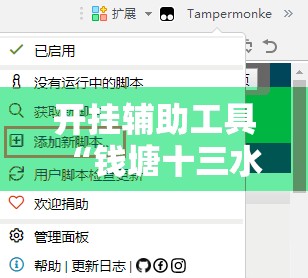 开挂辅助工具“钱塘十三水怎么刷好牌	”开挂辅助脚本+详细开挂安装教程