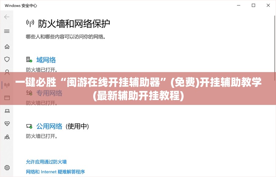 一键必胜“闽游在线开挂辅助器”(免费)开挂辅助教学(最新辅助开挂教程)