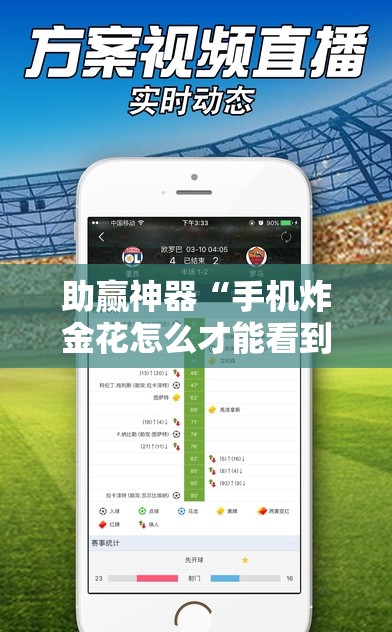 助赢神器“手机炸金花怎么才能看到对方的牌”细辅助教程分享