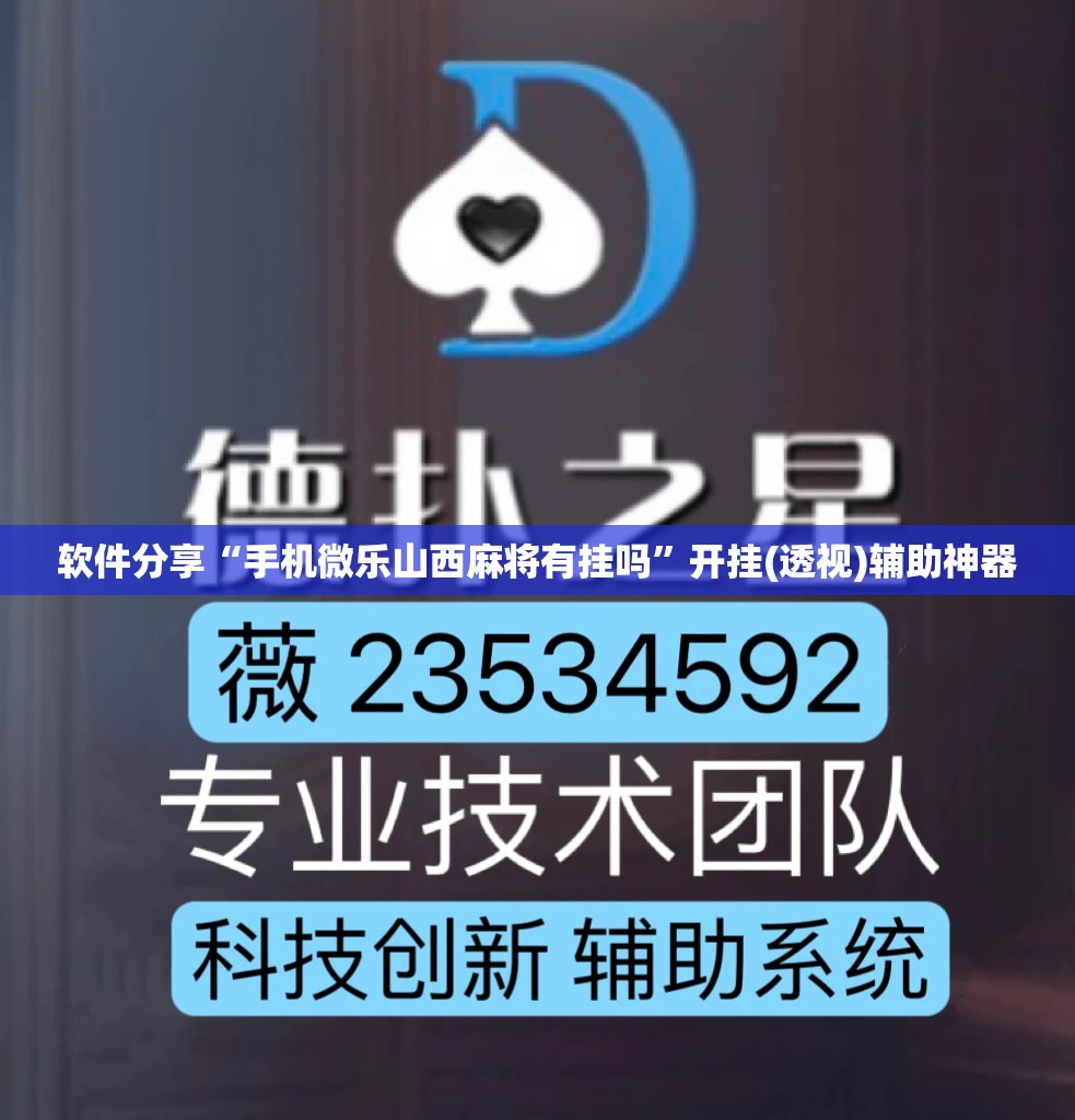 软件分享“手机微乐山西麻将有挂吗”开挂(透视)辅助神器
