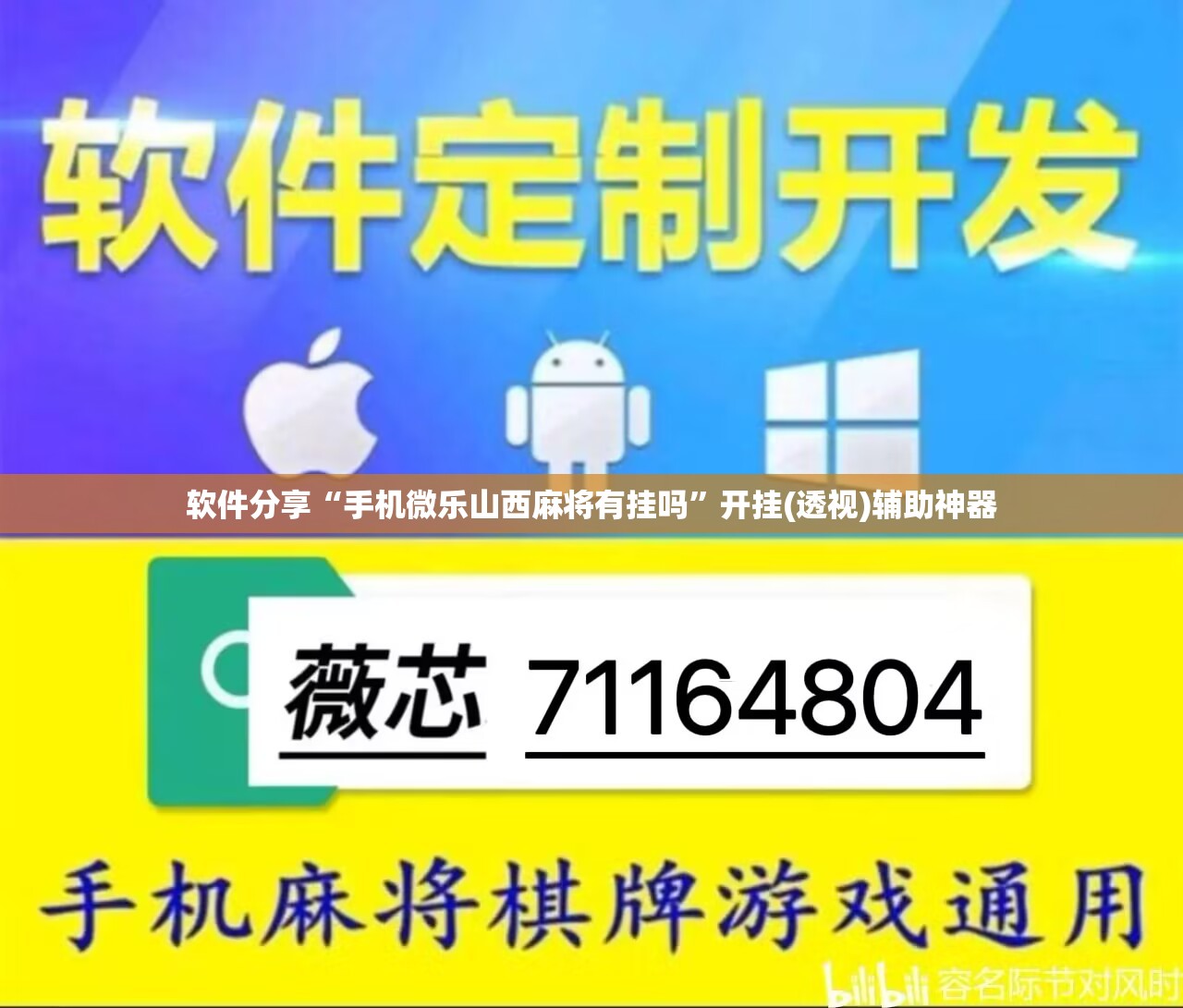 软件分享“手机微乐山西麻将有挂吗	”开挂(透视)辅助神器